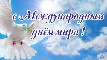 Международный День мира ! Международный День мира !.