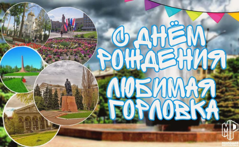Поздравляем с Днём города Горловка! Поздравляем с Днём города Горловка!.